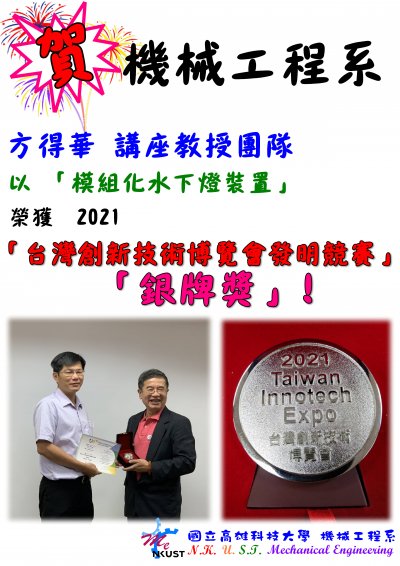 恭賀！方得華講座教授團隊以 「模組化水下燈裝置」榮獲2021「台灣創新技術博覽會發明競賽」「銀牌獎」!