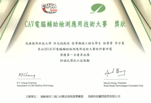 賀！許光城教授指導學生林榮業、李宗憲同學，榮獲 〝2013CAV電腦輔助檢測應用技術大賽〞第一名。
